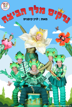 הצגת ילדים-נרקיס מלך הביצה